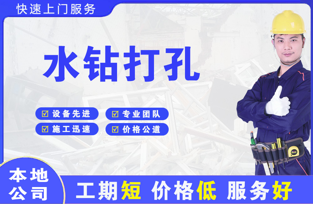 崇义水钻打孔