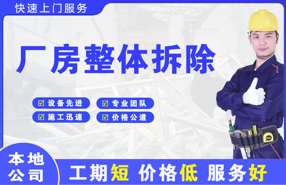 崇义厂房整体拆除